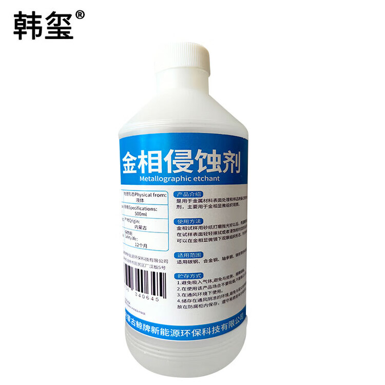  金相侵蚀剂 20%硝酸酒精 500ml/瓶 498元/瓶